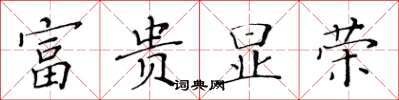 黃華生富貴顯榮楷書怎么寫