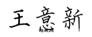 何伯昌王意新楷書個性簽名怎么寫