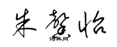 梁錦英朱馨怡草書個性簽名怎么寫