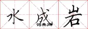 田英章水成岩楷書怎么寫