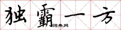 周炳元獨霸一方楷書怎么寫