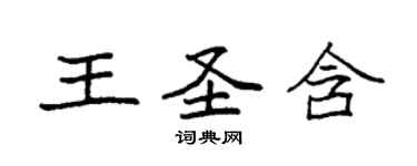 袁強王聖含楷書個性簽名怎么寫