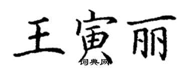 丁謙王寅麗楷書個性簽名怎么寫