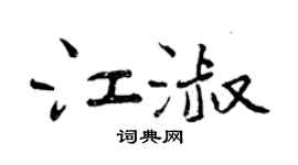 曾慶福江淑行書個性簽名怎么寫