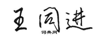 駱恆光王同進行書個性簽名怎么寫