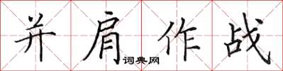 田英章並肩作戰楷書怎么寫