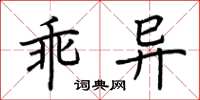 荊霄鵬乖異楷書怎么寫