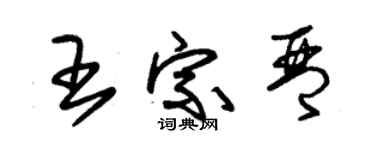 朱錫榮王宗琴草書個性簽名怎么寫