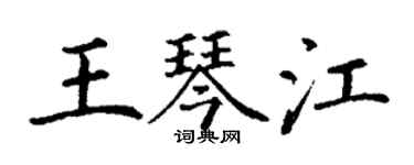 丁謙王琴江楷書個性簽名怎么寫