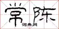 柯春海常陳隸書怎么寫