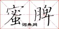 黃華生蜜脾楷書怎么寫