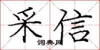 龐中華採信楷書怎么寫