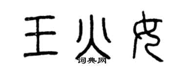 曾慶福王火女篆書個性簽名怎么寫