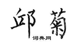 何伯昌邱菊楷書個性簽名怎么寫