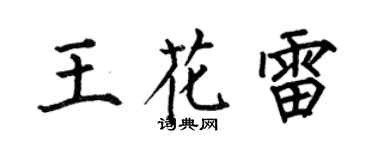 何伯昌王花雷楷書個性簽名怎么寫