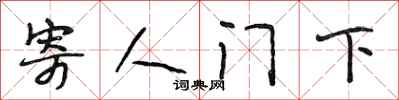 段相林寄人門下行書怎么寫