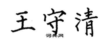 何伯昌王守清楷書個性簽名怎么寫