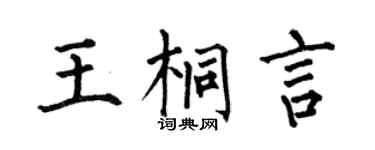 何伯昌王桐言楷書個性簽名怎么寫