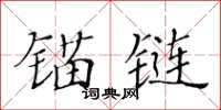 黃華生錨鏈楷書怎么寫