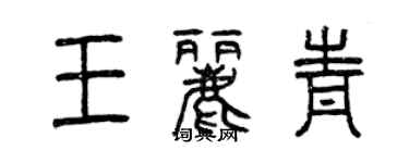 曾慶福王麗青篆書個性簽名怎么寫