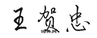 駱恆光王賀忠行書個性簽名怎么寫