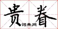 周炳元貴眷楷書怎么寫