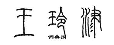 陳墨王玲津篆書個性簽名怎么寫