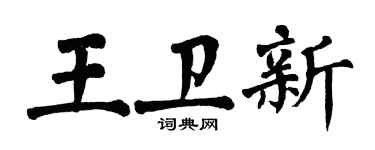 翁闓運王衛新楷書個性簽名怎么寫