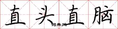 荊霄鵬直頭直腦楷書怎么寫