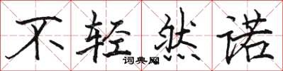 駱恆光不輕然諾楷書怎么寫