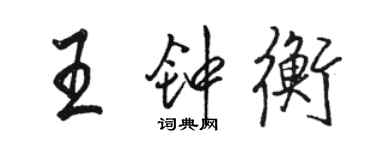 駱恆光王鍾衡行書個性簽名怎么寫