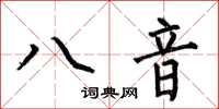 何伯昌八音楷書怎么寫