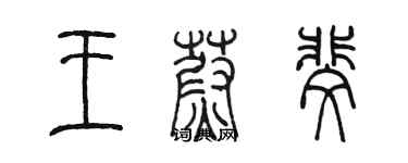 陳墨王蔚斐篆書個性簽名怎么寫