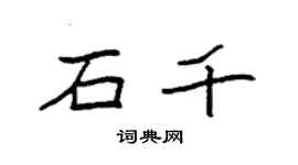 袁強石千楷書個性簽名怎么寫