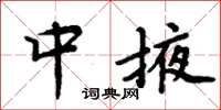 周炳元中掖楷書怎么寫