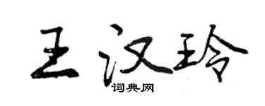 曾慶福王漢玲行書個性簽名怎么寫