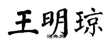 翁闓運王明瓊楷書個性簽名怎么寫