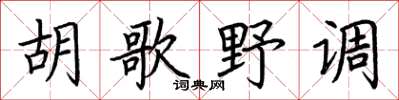 荊霄鵬胡歌野調楷書怎么寫