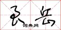 王冬齡艮岳草書怎么寫