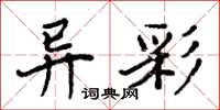 周炳元異彩楷書怎么寫