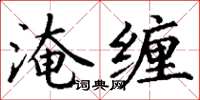 丁謙淹纏楷書怎么寫