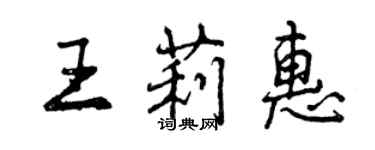 曾慶福王莉惠行書個性簽名怎么寫