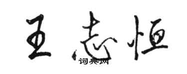 駱恆光王志恆行書個性簽名怎么寫