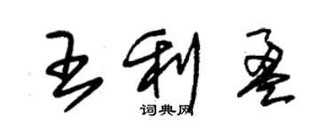 朱錫榮王利盈草書個性簽名怎么寫