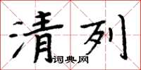 周炳元清列楷書怎么寫