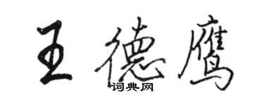 駱恆光王德鷹行書個性簽名怎么寫