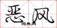 龐中華惡風行書怎么寫