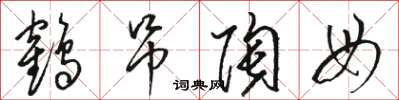 駱恆光鶴弔陶母草書怎么寫