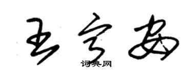 朱錫榮王寧安草書個性簽名怎么寫