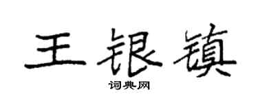 袁強王銀鎮楷書個性簽名怎么寫